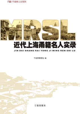 近代上海甬籍名人实录