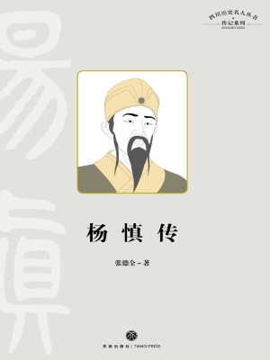 杨慎传