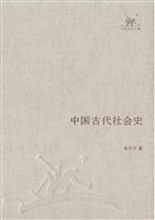 中国古代社会史