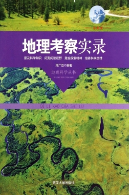 地理考察实录