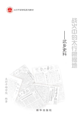 战火中的太行根据地—