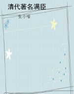 清代著名满臣
