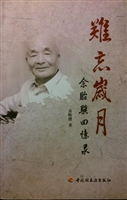 难忘岁月-余贻骥回忆