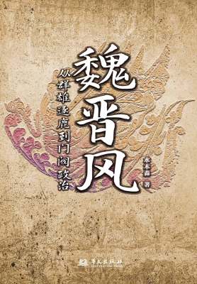 魏晋风：从群雄逐鹿到门