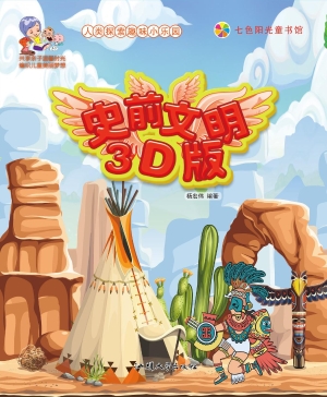 史前文明3D版