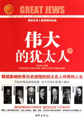 伟大的犹太人（下）