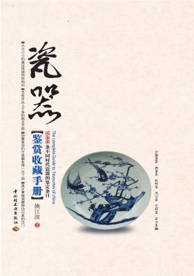 瓷器鉴赏收藏手册