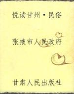 悦读甘州·民俗