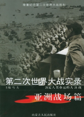 第二次世界大战实录·