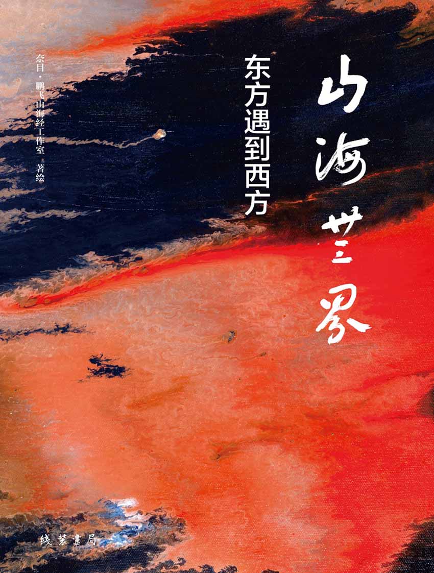 山海无界：东方遇到西方