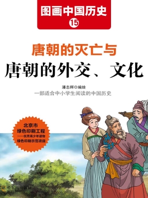 图画中国历史 15——