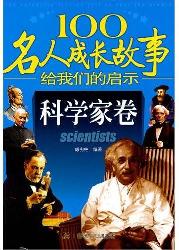100名人成长故事给我