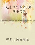 纪念辛亥革命100 周年