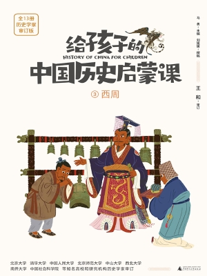 给孩子的中国历史启蒙