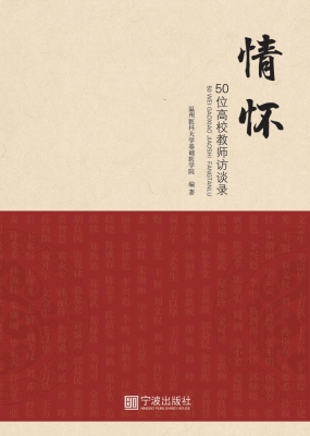 情怀——50位高校教师