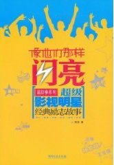 像他们那样闪亮