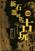 新石器时代古玩鉴定