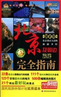 北京及周边旅游完全指