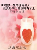 影响你一生的世界名人