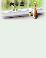 芙蓉国