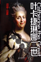 叶卡捷琳娜二世