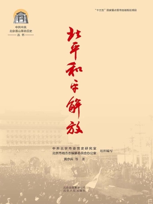 北平和平解放