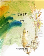 北京十年