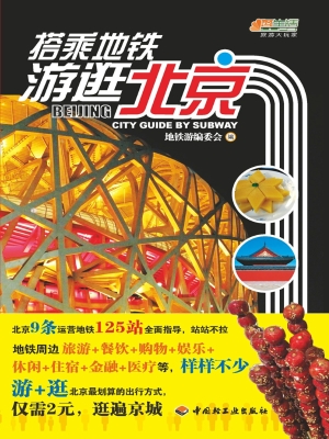 搭乘地铁游逛北京
