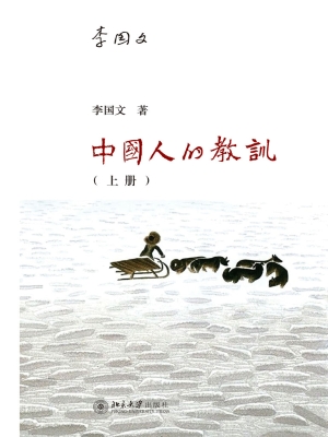 中国人的教训（上册）
