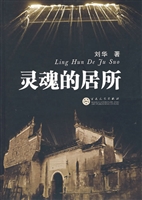 灵魂的居所