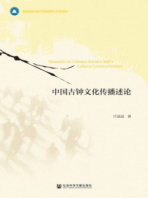 中国古钟文化传播述论
