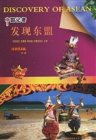 中国记者发现东盟 下