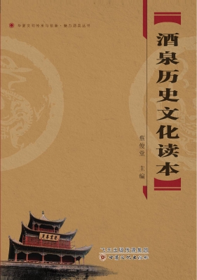 酒泉历史文化读本