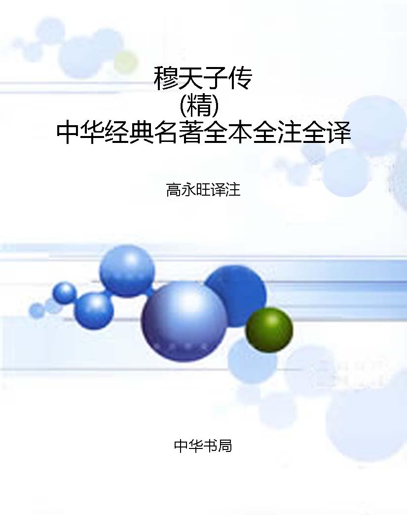 穆天子传（精）中华经典名