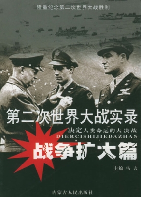 第二次世界大战实录·