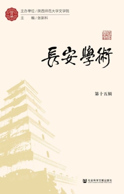长安学术（第十五辑）
