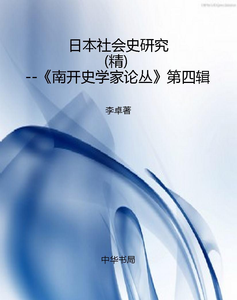 日本社会史研究（精）--《