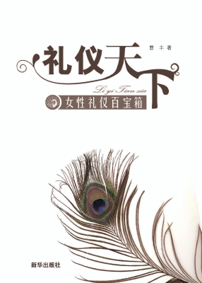 礼仪天下——女性礼仪