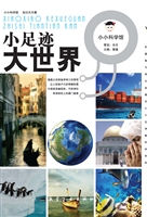 小足迹大世界