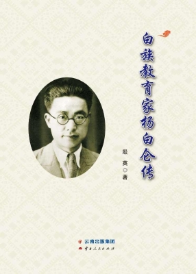 白族教育家杨白仑传