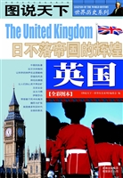英国——日不落帝国的
