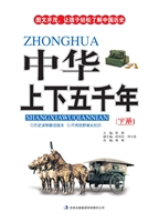 中华上下五千年（下册）