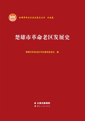 楚雄市革命老区发展史