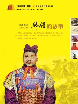 韩信的故事