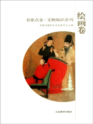 名家点金·文物知识系
