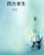 四大老生