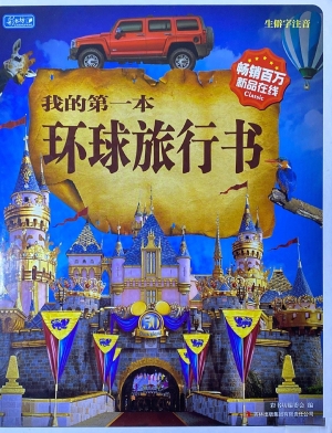 我的第一本环球旅行书