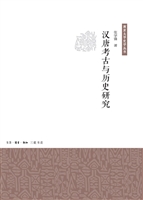汉唐考古与历史研究