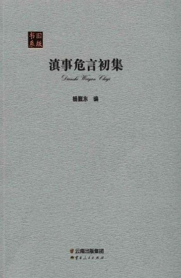 滇事危言初集