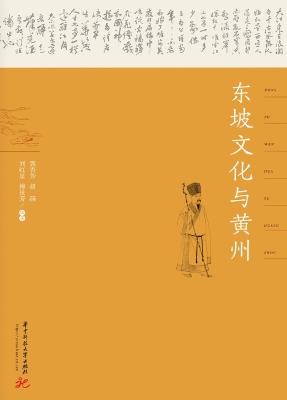 东坡文化与黄州